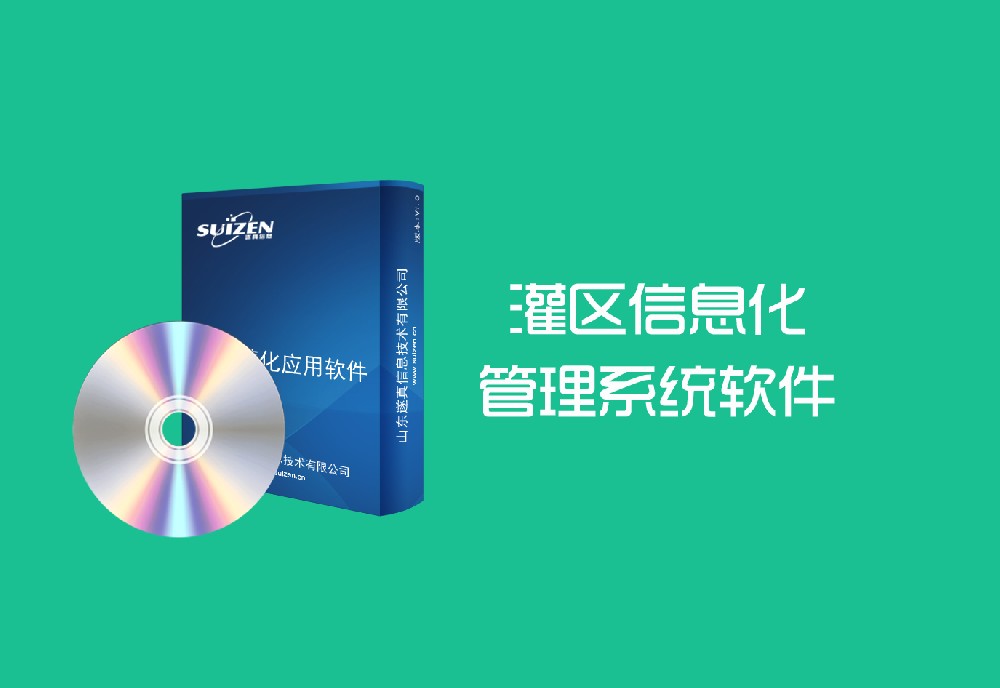 遂真灌區(qū)信息化管理系統軟件